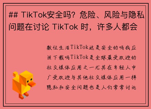 ## TikTok安全吗？危险、风险与隐私问题在讨论 TikTok 时，许多人都会问：使用这个平