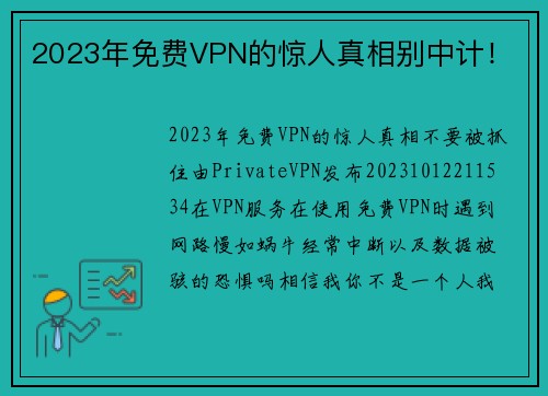 2023年免费VPN的惊人真相别中计！