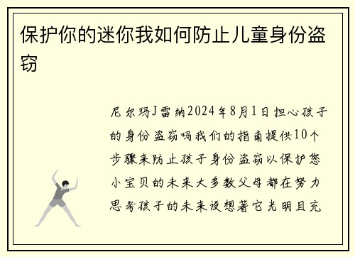 保护你的迷你我如何防止儿童身份盗窃