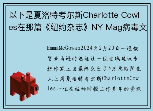 以下是夏洛特考尔斯Charlotte Cowles在那篇《纽约杂志》NY Mag病毒文章中