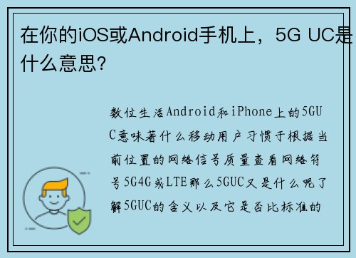 在你的iOS或Android手机上，5G UC是什么意思？