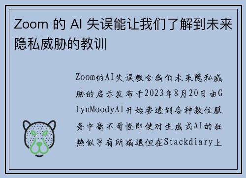 Zoom 的 AI 失误能让我们了解到未来隐私威胁的教训